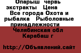 Опарыш, червь, экстракты › Цена ­ 50 - Все города Охота и рыбалка » Рыболовные принадлежности   . Челябинская обл.,Карабаш г.